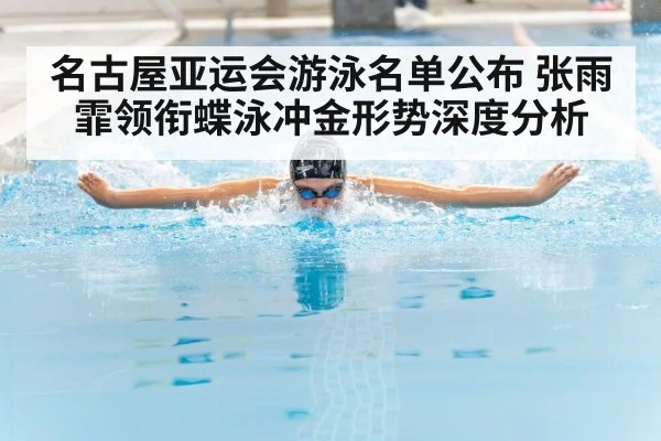 名古屋亚运会游泳名单公布 张雨霏领衔蝶泳冲金形势深度分析